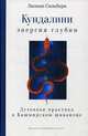 Кундалини — энергия глубин. Духовная практика в Кашмирском шиваизме, Сильберн Лилиан 