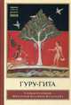 Гуру-гита. С комментариями Шиварудры Балайоги, 