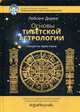 Основы тибетской астрологии. Секреты практики, Доржи Лобсанг 