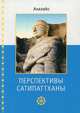 Перспективы Сатипаттханы, Бхиккху Аналайо 