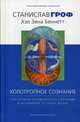 Холотропное сознание. Три уровня человеческого сознания и их влияние на нашу жизнь, Гроф Станислав, Беннет Хал Зина 