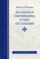 Драгоценная сокровищница устных наставлений, Лонгчен Рабджам 