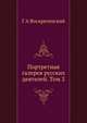 Портретная галерея русских деятелей. Том 2, Г.А. Воскресенский 
