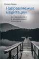 Направляемые медитации. Исследования и исцеляющие практики, Левин Стивен 