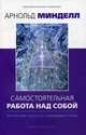 Самостоятельная работа над собой. Внутренняя работа со сновидящим телом, Минделл Арнольд 