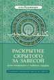 Раскрытие скрытого за завесой для сведущих в тайнах сердец. Старейший персидский трактат по суфизму, Аль-Худжвири Али ибн Усман аль-Джуллаби 