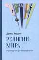 Религии мира. Руководство для непредвзятых, Хардинг Дуглас 