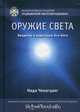 Оружие света. Введение в медитацию Ати-йоги, Ченагцанг Нида 