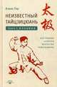 Неизвестный тайцзицюань. Книга 1. Алхимия. Внутренние аспекты искусства тайцзицюань, Гор Алекс 