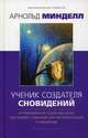 Ученик создателя сновидений. Использование более высоких состояний сознания для интерпр. сновидений, Минделл Арнольд 
