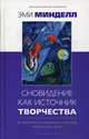 Сновидение как источник творчества. 30 творческих и волшебных способов работы над собой, Минделл Эми 