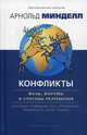 Конфликты. Фазы, форумы и способы разрешения. Для наших сновидений, тела, организаций, правительств и всей планеты, Минделл Арнольд 