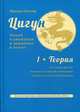 Цигун. Покой в движении и движение в покое. В 3-х томах. Том 1: Теория, Роттер Михаил Владимирович 