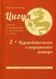Цигун. Покой в движении и движение в покое. В 3-х томах. Том 2: Оздоровительные и медицинские методы, Роттер Михаил Владимирович 