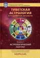 Тибетская астрология и психология личности. Книга 1: Астрологический портрет, Ульянова Т. 
