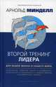 Второй тренинг лидера. Для вашей жизни и нашего мира, Минделл Арнольд 