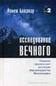 Исследование вечного. Попытки пролить свет на учение Нисаргадатты Махараджа, Балсекар Рамеш С. 