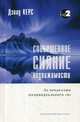 Совершенное сияние недвижимости. За пределами индивидуального "Я", Керс Дэвид 