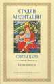 Стадии медитации. Советы царю, Камалашила 