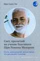 Свет, пролитый на учение Бхагавана Шри Раманы Махарши. Суть духовной практики "Садханай Сарам", Шри Садху Ом 