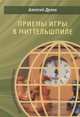 Приемы игры в миттельшпиле, Дреев Алексей Сергеевич 