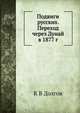 Подвиги русских. Переход через Дунай в 1877 г., К В Долгов 