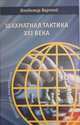 Шахматная тактика XXI века, Барский Владимир Леонидович 