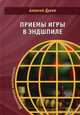 Приемы игры в эндшпиле, Дреев Алексей Сергеевич 