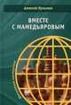 Вместе с Мамедьяровым, Кузьмин Алексей Игоревич 