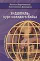 Эндшпиль: курс молодого бойца, Шерешевский Михаил , Винокуров Константин 