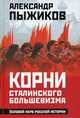 Корни сталинского большевизма. Узловой нерв русской истории, Пыжиков Александр Владимирович 
