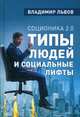 Соционика 2.0. Типы людей и социальные лифты, Львов Владимир Семенович 