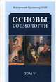 Основы социологии. Постановочные материалы курса. Том 5. Часть 4. Книга 2: Человечность и путь к ней, 