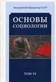 Основы социологии. Постановочные материалы курса. Том 6. Часть 4: Человечность и путь к ней (Книга 3), 