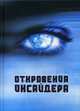 Откровения Инсайдера, 