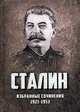 Избранные сочинения. 1921-1953 годы, Сталин Иосиф Виссарионович 