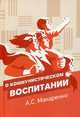 О коммунистическом воспитании, Макаренко Антон Семенович 