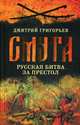 Смута. Русская битва за престол, Григорьев Дмитрий Андреевич 