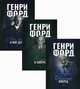 Генри Форд. Комплект в 3-х книгах: Движение вперед. Моя жизнь и мое дело. Сегодня и завтра (количество томов: 3), Форд Генри 
