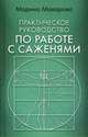 Практическое руководство по работе с саженями, Макарова Марина Юрьевна 