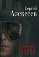 Возвращение Каина, Алексеев Сергей Трофимович 
