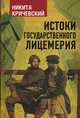 Истоки государственного лицемерия, Кричевский Никита Александрович 