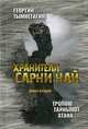 Хранители Сарни Най. Тропою Тайнынот Атана. Книга вторая, Тымнетагин Георгий 