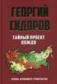 Тайный проект вождя. Основы державного строительства, Сидоров Георгий Алексеевич 