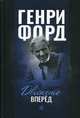 Движение вперед, Форд Генри 