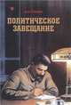 Политическое завещание, Сталин И.В. 