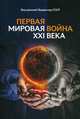 Первая Мировая война ХХI века, Внутренний Предиктор СССР 