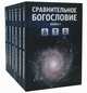 Сравнительное богословие. Учебное пособие в 6-и книгах (количество томов: 6), 