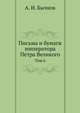 Письма и бумаги императора Петра Великого. Том 6. Июль–декабрь 1707 г., И. А. Бычков,Пётр I Великий 