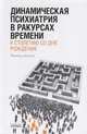 Динамическая психиатрия в ракурсах времени. К столетию со дня рождения, Аммон Гюнтер 